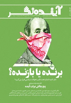 آینده نگر - شماره ۱۰۸ - خرداد ۱۴۰۰