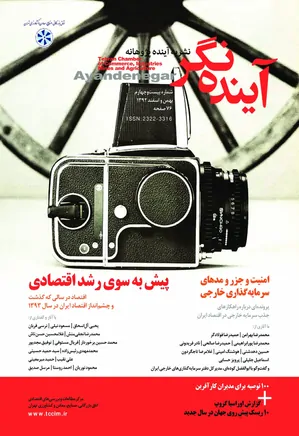 آینده نگر - شماره ۲۴ - بهمن و اسفند ۱۳۹۲