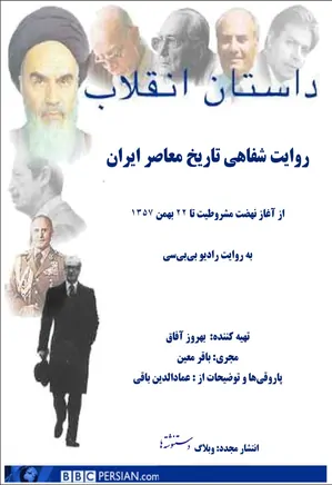 داستان انقلاب روایت شفاهی تاریخ معاصر ایران