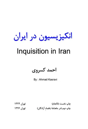 انکیزیسیون در ایران