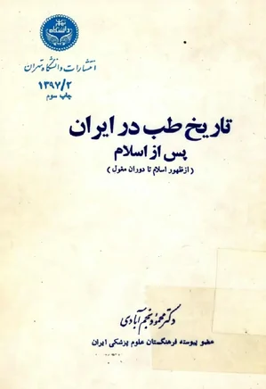 تاریخ طب در ایران- جلد 2- پس از اسلام