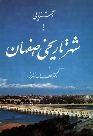 آشنایی با شهر تاریخی اصفهان