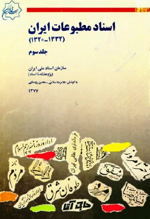 اسناد مطبوعات ایران ۱۳۲۰ تا ۱۳۳۲ - جلد ۳
