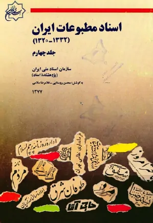 اسناد مطبوعات ایران ۱۳۲۰ تا ۱۳۳۲ - جلد ۴
