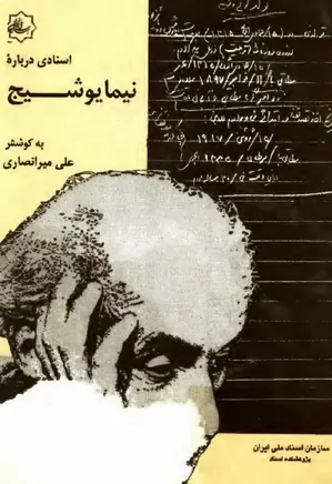 اسنادی درباره نیما یوشیج