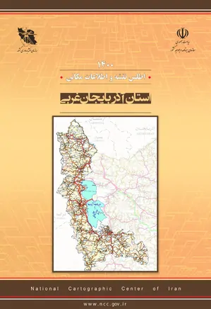 اطلس نقشه و اطلاعات مکانی استان آذربایجان غربی - سال ۱۴۰۰