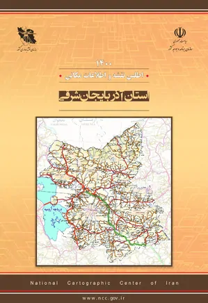 اطلس نقشه و اطلاعات مکانی استان آذربایجان شرقی - سال ۱۴۰۰