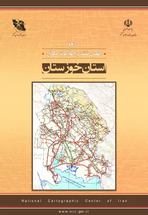 اطلس نقشه و اطلاعات مکانی استان خوزستان - سال ۱۴۰۰