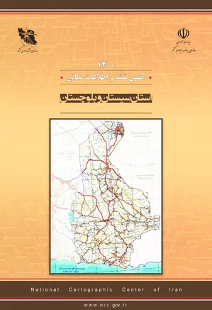 اطلس نقشه و اطلاعات مکانی استان سیستان و بلوچستان - سال ۱۴۰۰
