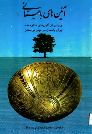 آیین های باستانی و یادی از آیین های شکوهمند ایران باستان در دیار تبرستان