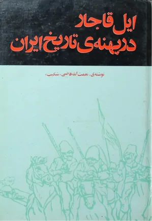 ایل قاجار در پهنه تاریخ ایران