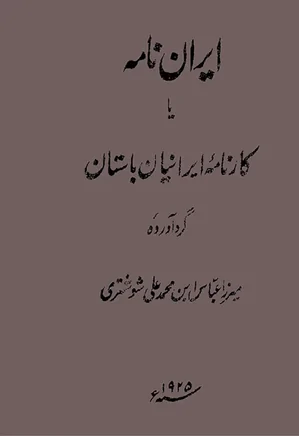 ایران نامه یا کارنامه ایرانیان باستان - جلد 1