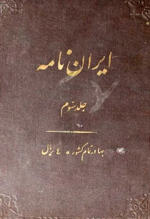 ایران نامه یا کارنامه ایرانیان در عصر اشکانیان - جلد 2 - بهره دوم
