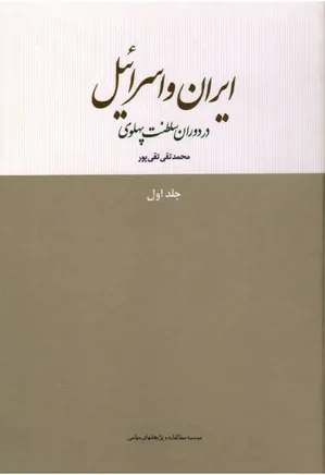 ایران و اسرائیل در دوران سلطنت پهلوی - جلد 1