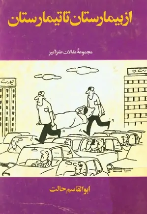 از بیمارستان تا تیمارستان - جلد ۲ - مجموعه مقالات طنزآمیز