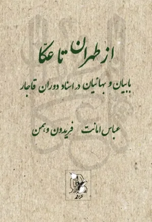 از طهران تا عکا: بابیان و بهائیان در اسناد دوران قاجار