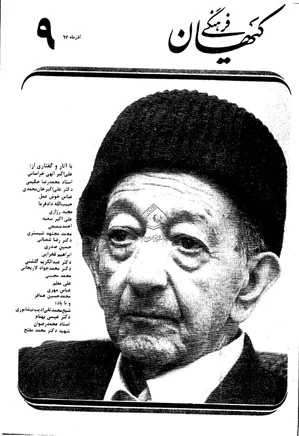 ماهنامه کیهان فرهنگی - شماره 9 - آذر 1363