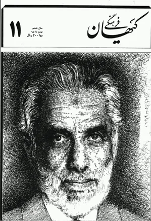 ماهنامه کیهان فرهنگی - شماره 71 - بهمن 1368