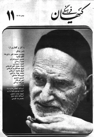 ماهنامه کیهان فرهنگی - شماره 11 - بهمن 1363
