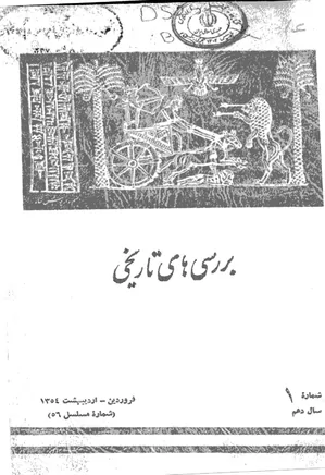 بررسی های تاریخی - سال دهم - شماره 1 - فروردین و اردیبهشت 1354