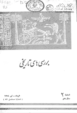 بررسی های تاریخی - سال دهم  - شماره 2 - خرداد و تیر 1354