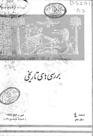 بررسی های تاریخی - سال دهم  - شماره 4 - مهر و آبان 1354