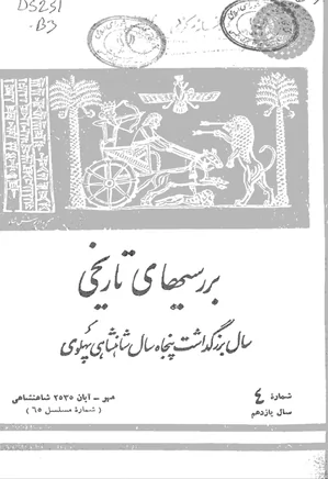 بررسی های تاریخی - سال یازدهم - شماره 4 - مهر و آبان 1355