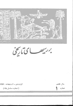 بررسی های تاریخی - سال هفتم - شماره 1 - فروردین و اردیبهشت 1351