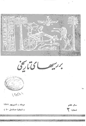 بررسی های تاریخی - سال هفتم - شماره 3 - مرداد و شهریور 1351