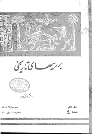 بررسی های تاریخی - سال هفتم - شماره 4 - مهر و آبان 1351
