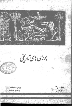 بررسی های تاریخی - سال هشتم - شماره 6 - بهمن و اسفند 1352
