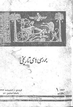 بررسی های تاریخی - سال نهم - شماره 1 - فروردین و اردیبهشت 1353