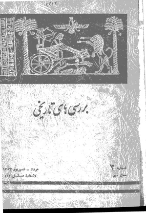 بررسی های تاریخی - سال نهم - شماره 3 - مرداد و شهریور 1353