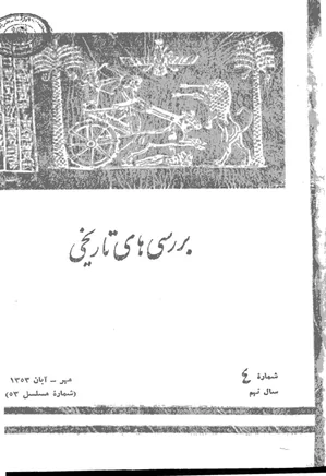 بررسی های تاریخی - سال نهم - شماره 4 - مهر و آبان 1353