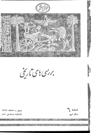 بررسی های تاریخی - سال نهم - شماره 6 - بهمن و اسفند 1353