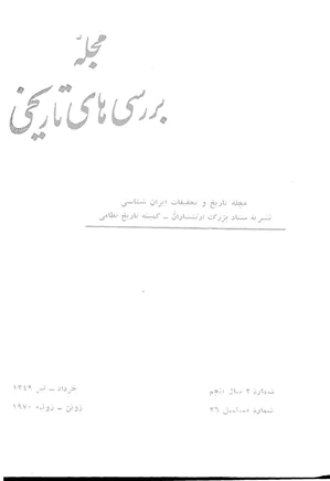 بررسی های تاریخی - سال پنجم - شماره 2 - خرداد و تیر 1349