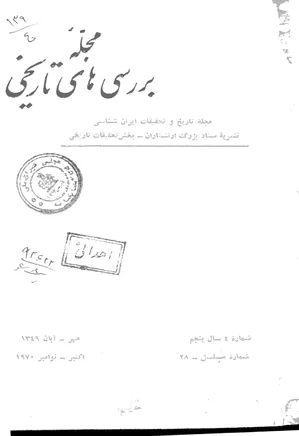 بررسی های تاریخی - سال پنجم - شماره 4 - مهر و آبان 1349