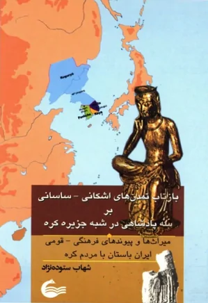 بازتاب تمدن های اشکانی ساسانی بر سه پادشاهی در شبه جزیره کره