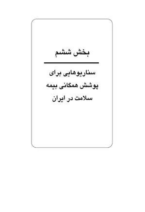 بیمه های اجتماعی سلامت در جهان و ایران - الگوی پیشنهادی - جلد 3
