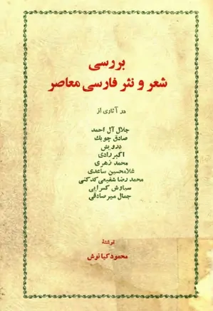 بررسی شعر و نثر فارسی معاصر