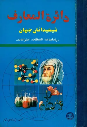 دایره المعارف شیمیدانان جهان: زندگینامه، اکتشافات، اختراعات