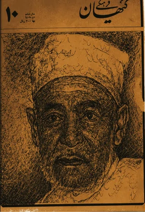 ماهنامه کیهان فرهنگی - شماره 70 - دی 1368