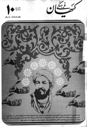 ماهنامه کیهان فرهنگی - شماره 34 - دی 1365