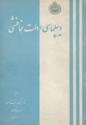 دیپلماسی دولت هخامنشی