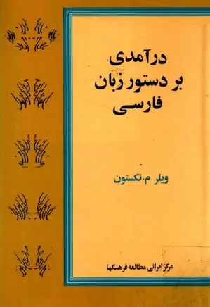 درآمدی بر دستور زبان فارسی