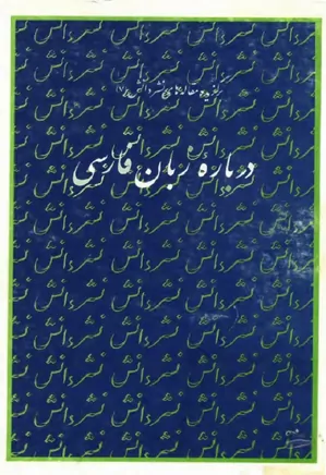 درباره زبان فارسی: برگزیده مقاله های نشر دانش
