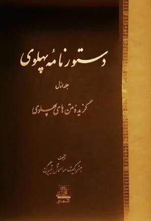 دستورنامه پهلوی - جلد 1 - گزیده متنهای پهلوی