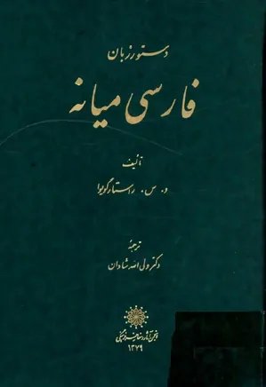 دستور زبان فارسی میانه