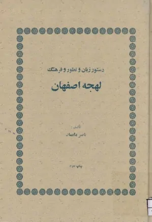 دستور زبان و تطور و فرهنگ لهجه اصفهان
