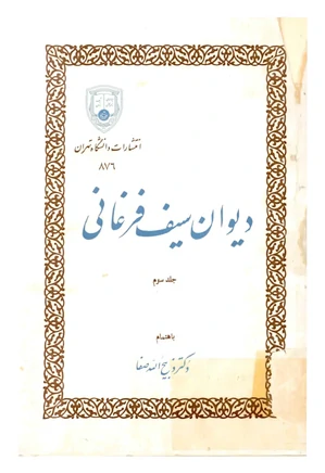 دیوان سیف الدین محمد فرغانی - جلد 3